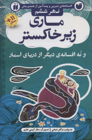 تصویر  ماری زیر خاکستر و نه افسانه ی دیگر از دریای اسمار (افسانه های شیرین و پندآموز از هندوستان نهر ششم)